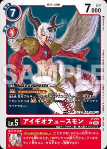 デジモンカード P-213 アイギオテュースモン の画像