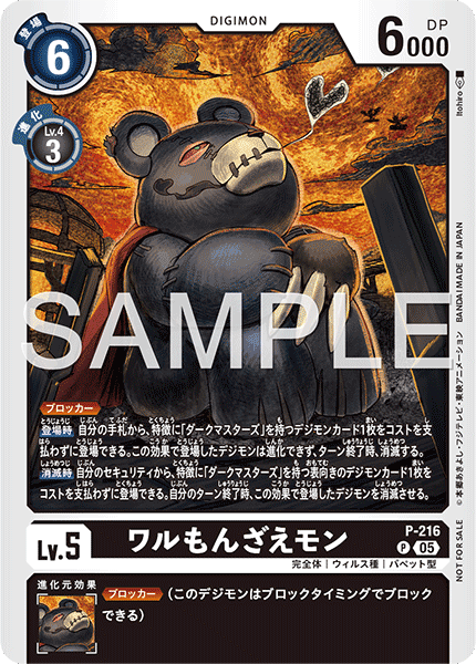 P-216 ワルもんざえモン