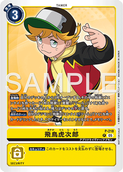 P-218 飛鳥虎次郎