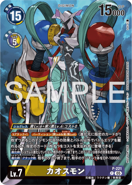 P-221 カオスモン