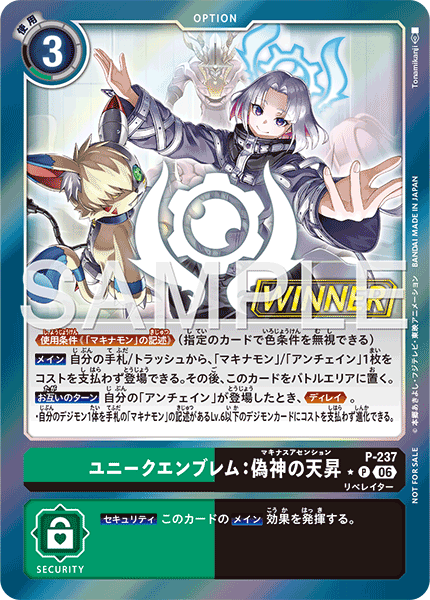 P-237 ユニークエンブレム：偽神の天昇