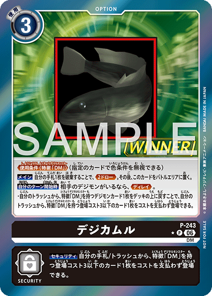 P-243 デジカムル