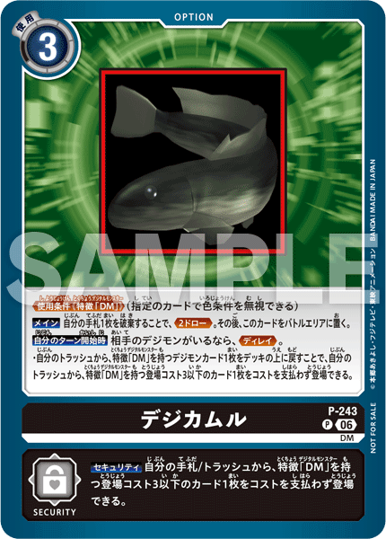 P-243 デジカムル