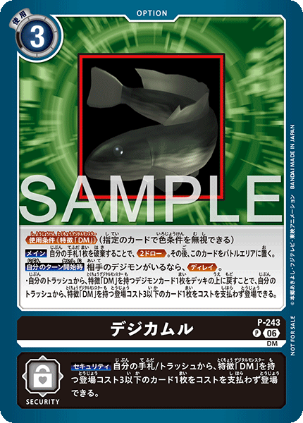 P-243 デジカムル