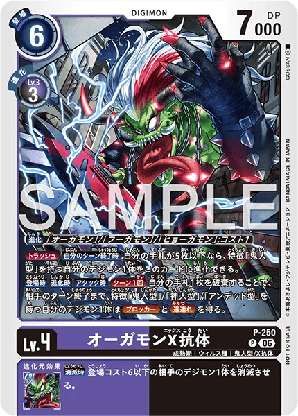 P-250 オーガモンX抗体