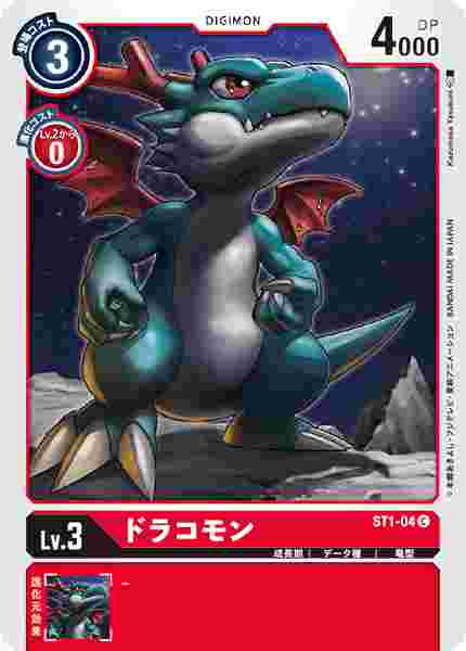 ST1-04 ドラコモン