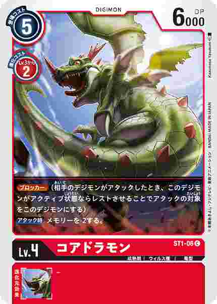 ST1-06 コアドラモン