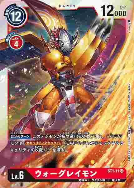 ST1-11 ウォーグレイモン