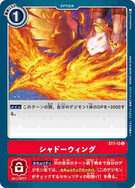 ST1-13 シャドーウィング