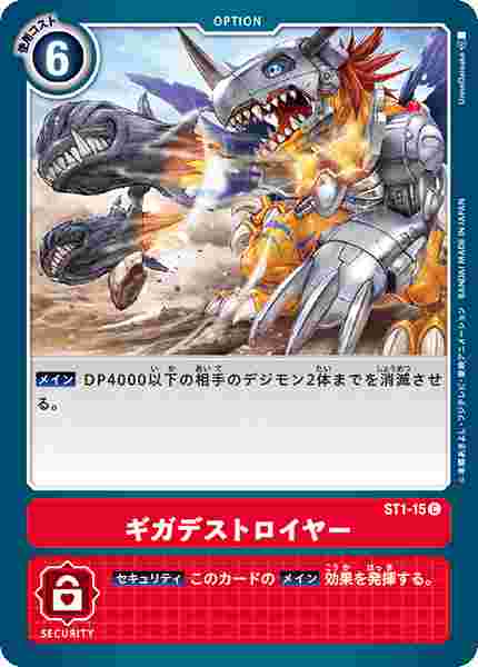 ST1-15 ギガデストロイヤー