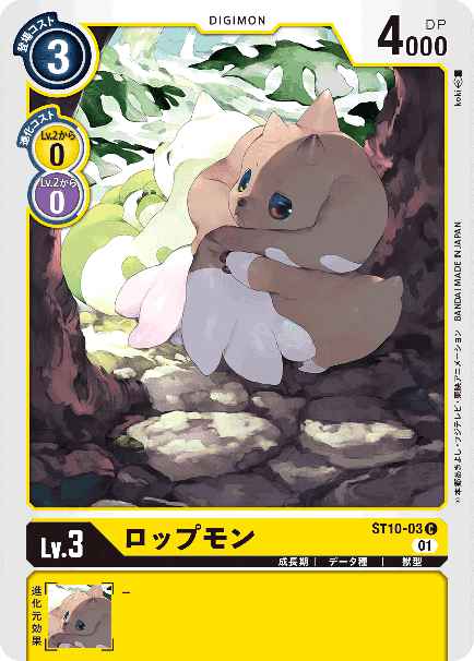 ST10-03 ロップモン