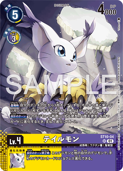 ST10-04 テイルモン