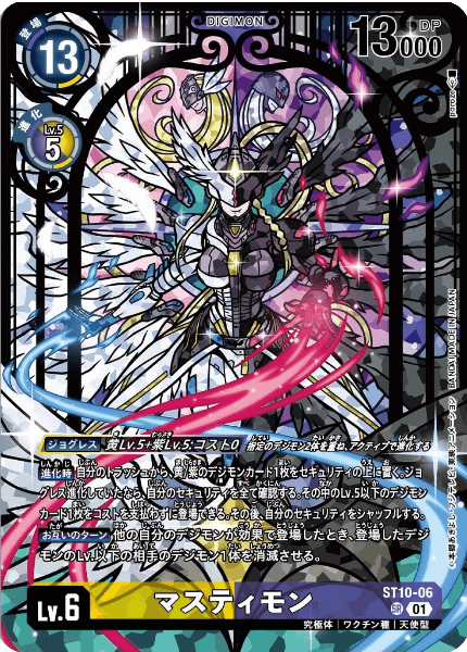 ST10-06 マスティモン