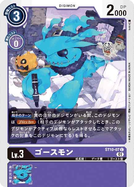 ST10-07 ゴースモン