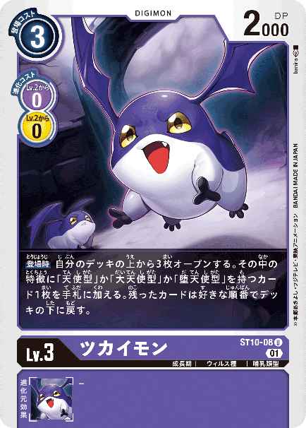 ST10-08 ツカイモン
