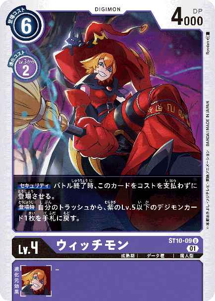 ST10-09 ウィッチモン