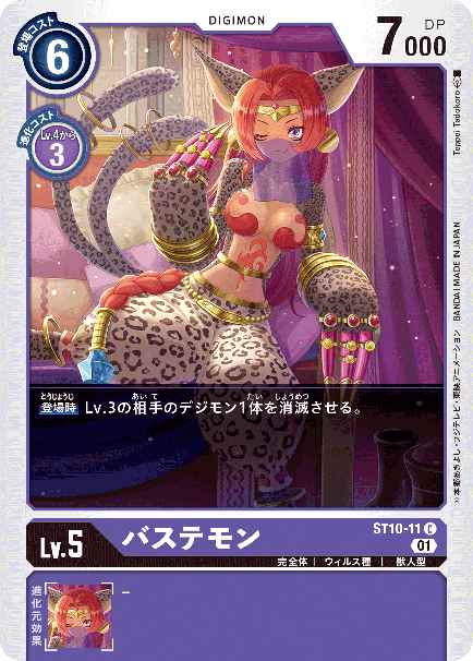 ST10-11 バステモン