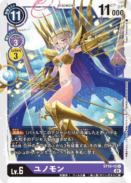 ST10-13 ユノモン
