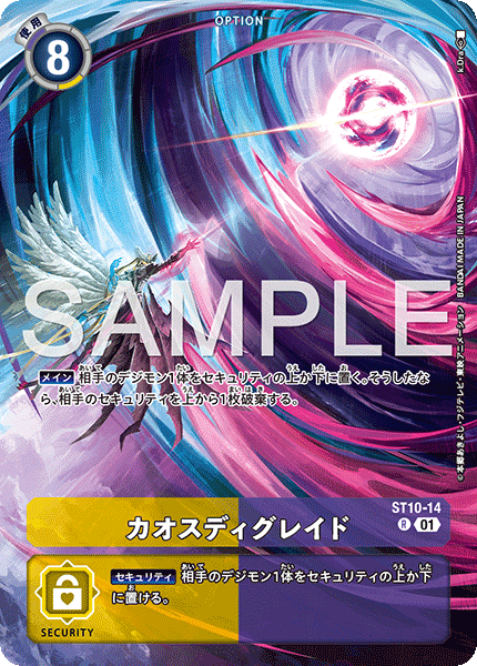 ST10-14 カオスディグレイド