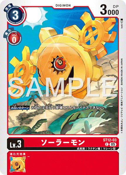 ST12-03 ソーラーモン