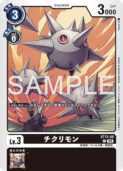 ST13-08 チクリモン