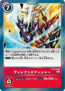 ST13-15 ディレクトスマッシャー