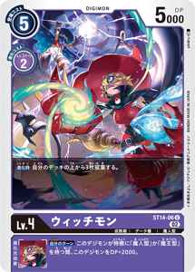 ST14-06 ウィッチモン