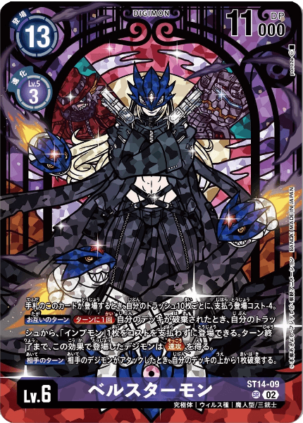 ST14-09 ベルスターモン