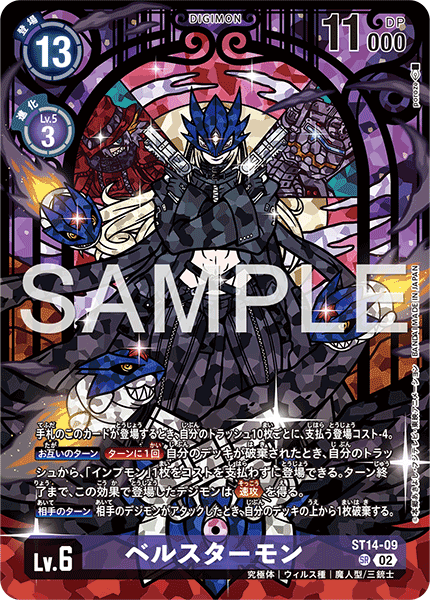 ST14-09 ベルスターモン