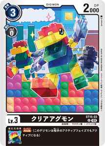 ST15-03 クリアアグモン