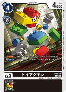 ST15-05 トイアグモン
