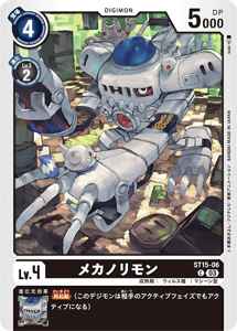 ST15-06 メカノリモン