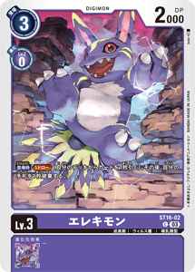 ST16-02 エレキモン