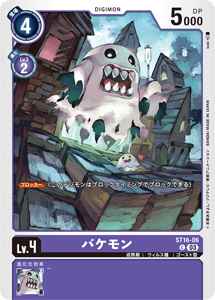 ST16-06 バケモン