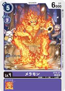 ST16-07 メラモン