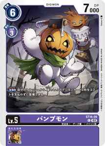 ST16-09 パンプモン