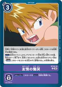 ST16-15 友情の慟哭