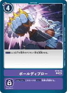 ST16-16 ボールディブロー