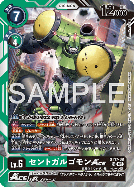 ST17-08 セントガルゴモンACE