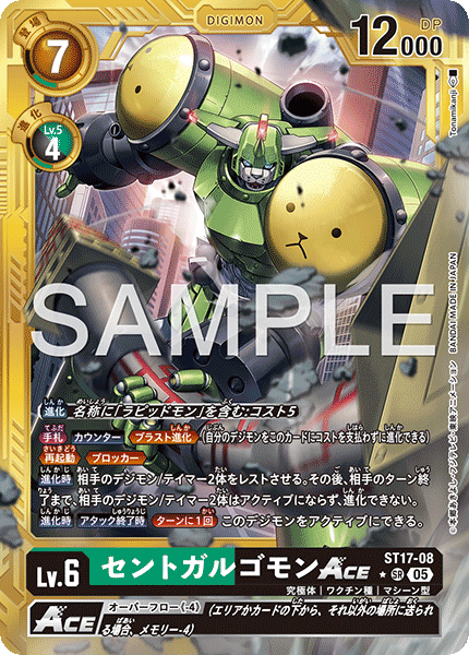ST17-08 セントガルゴモンACE