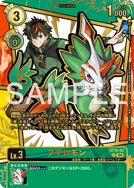 ST18-04 プテロモン