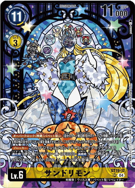 ST19-12 サンドリモン