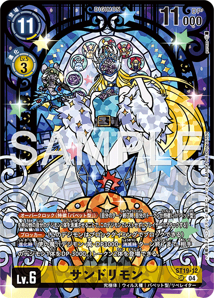 ST19-12 サンドリモン