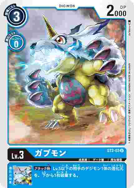 ST2-03 ガブモン