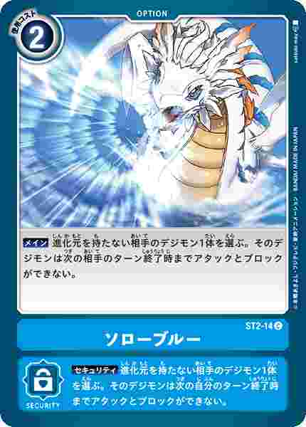 ST2-14 ソローブルー
