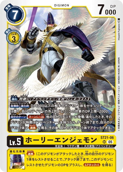 ST21-06 ホーリーエンジェモン