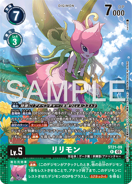 ST21-09 リリモン