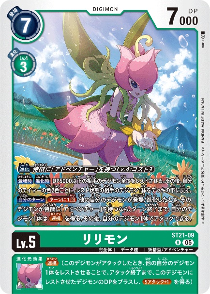 ST21-09 リリモン