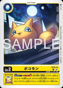 デジモンカード ST22-01 ポコモン の画像