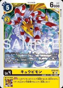 デジモンカード ST22-03 キュウビモン の画像
